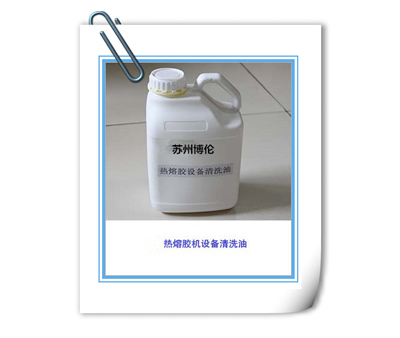 熱熔膠設(shè)備清洗油
