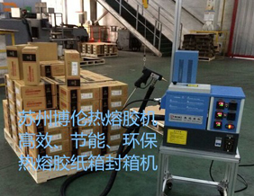 熱熔膠紙箱封箱機(jī)