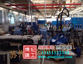 PUR熱熔膠機(jī)-應(yīng)用于汽車(chē)內(nèi)飾